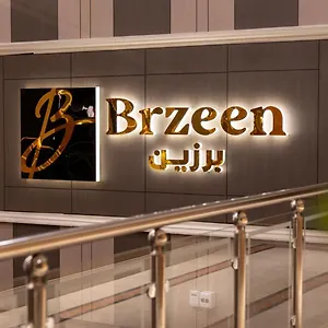 برزين الرياض
